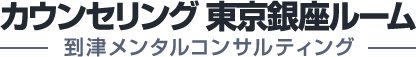カウンセリング東京銀座ルーム・到津メンタルコンサルティング